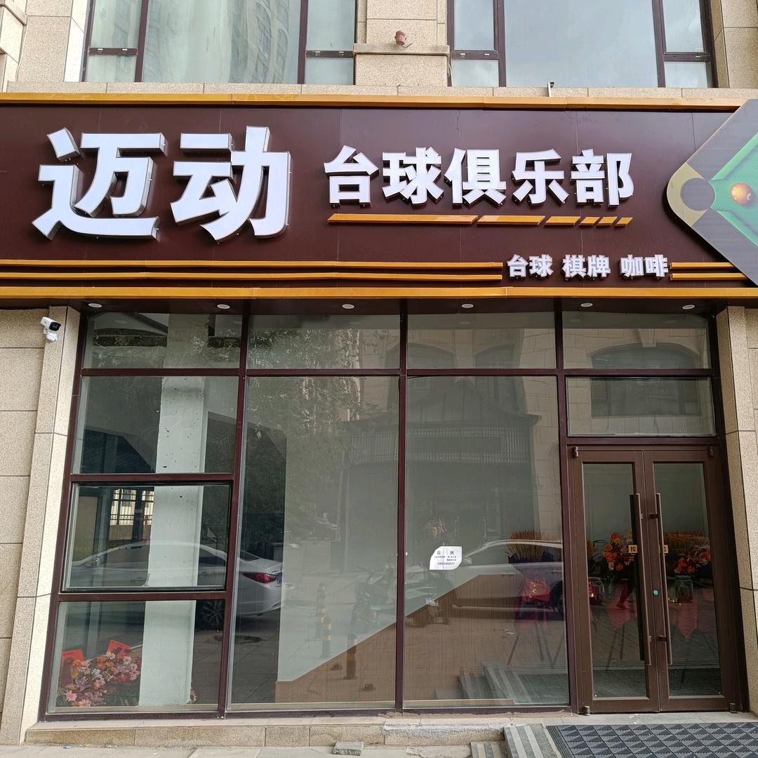 海港区迈动台球俱乐部