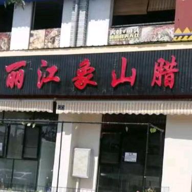 丽江象山腊排骨(彝人古镇店）