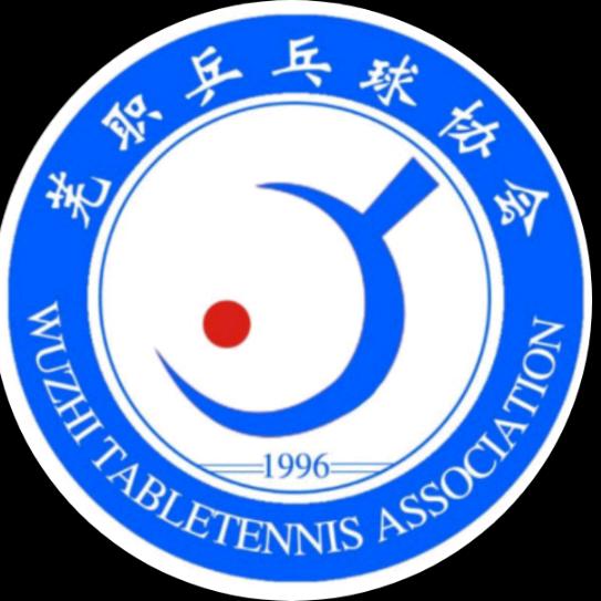 芜职乒乓球协会（南校区）