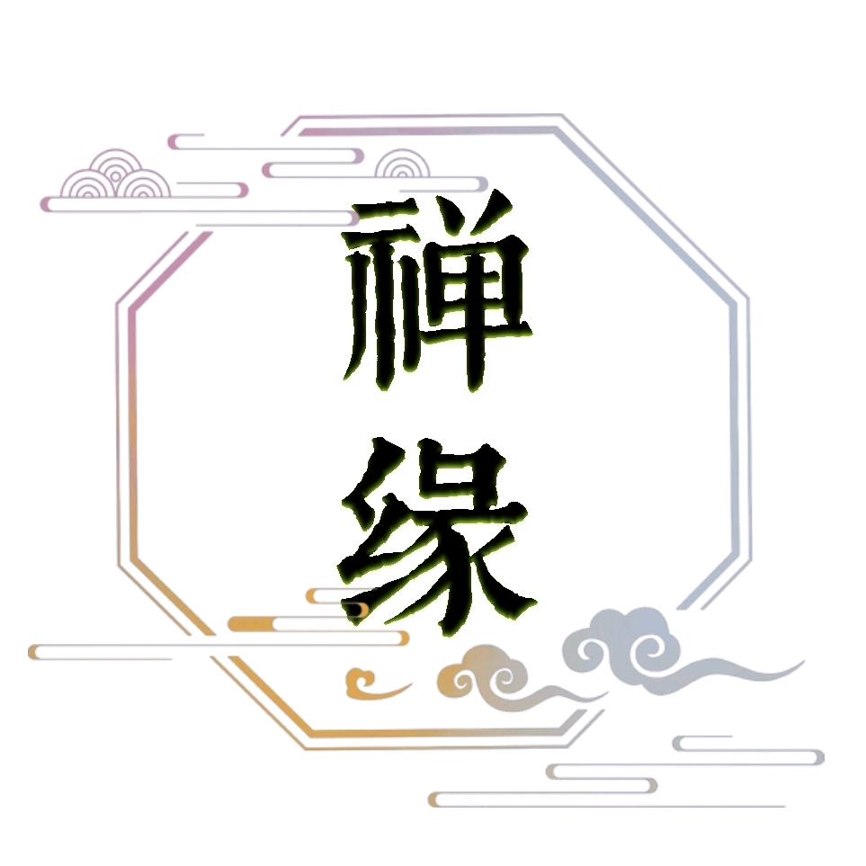 禅缘J