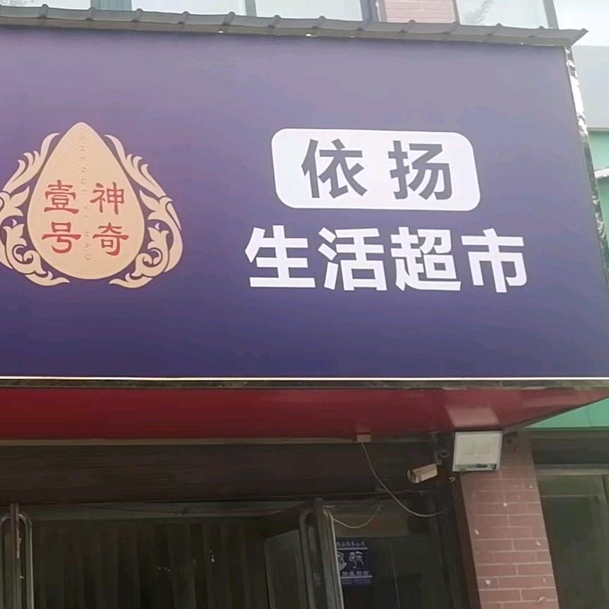 川汇区依扬生活超市