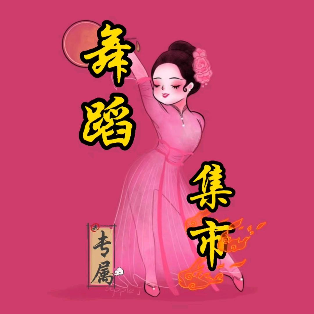 舞蹈集市