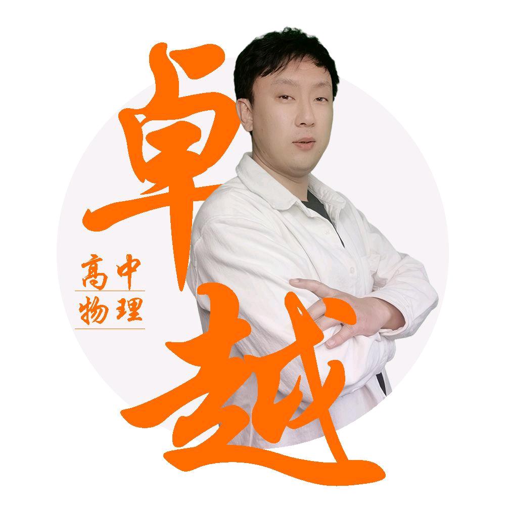 卓越物理