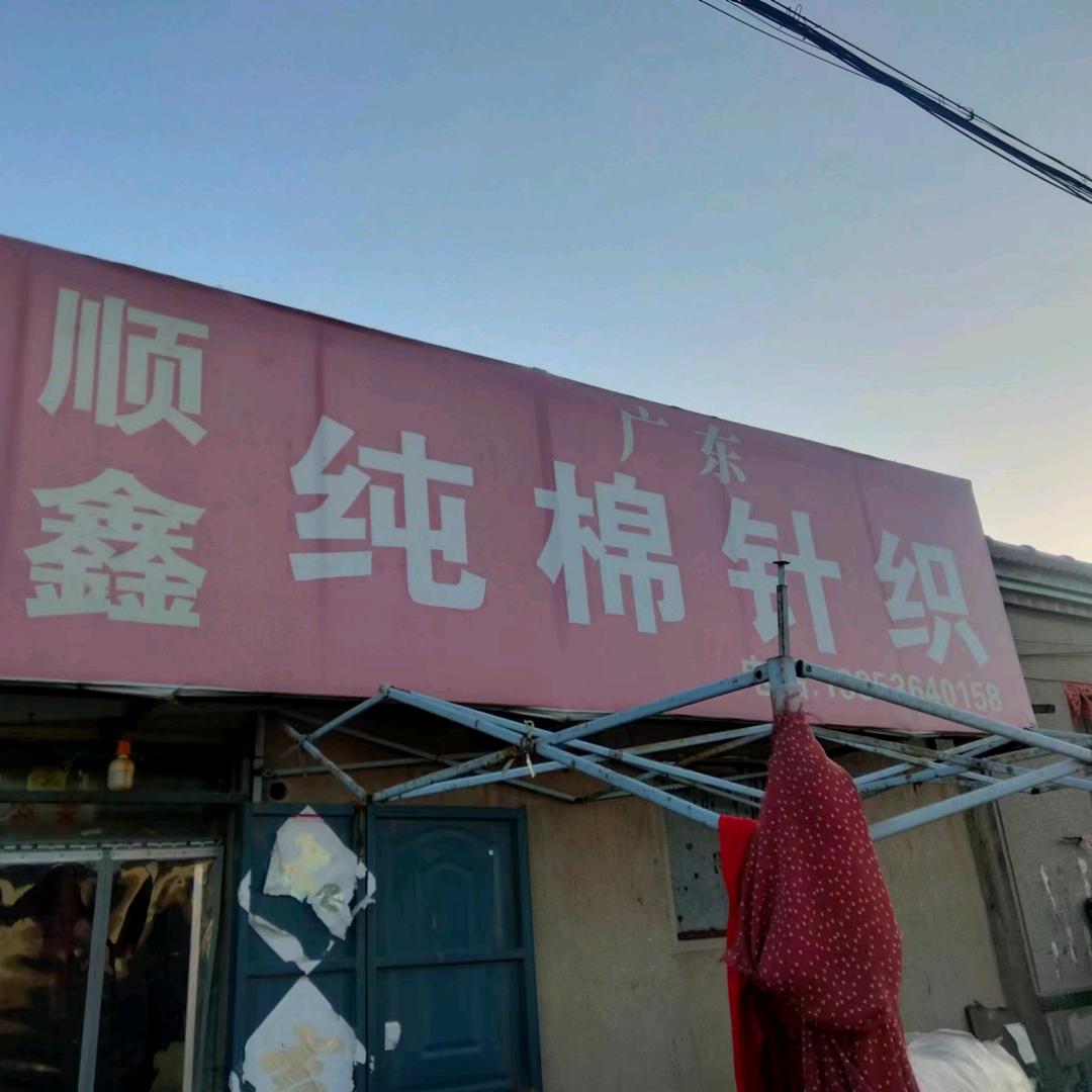滨海顺鑫纯棉家纺