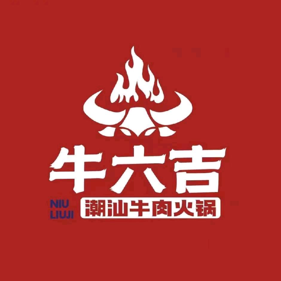 高邮市牛六吉潮汕牛肉火锅店