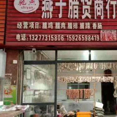 燕子食品土特产