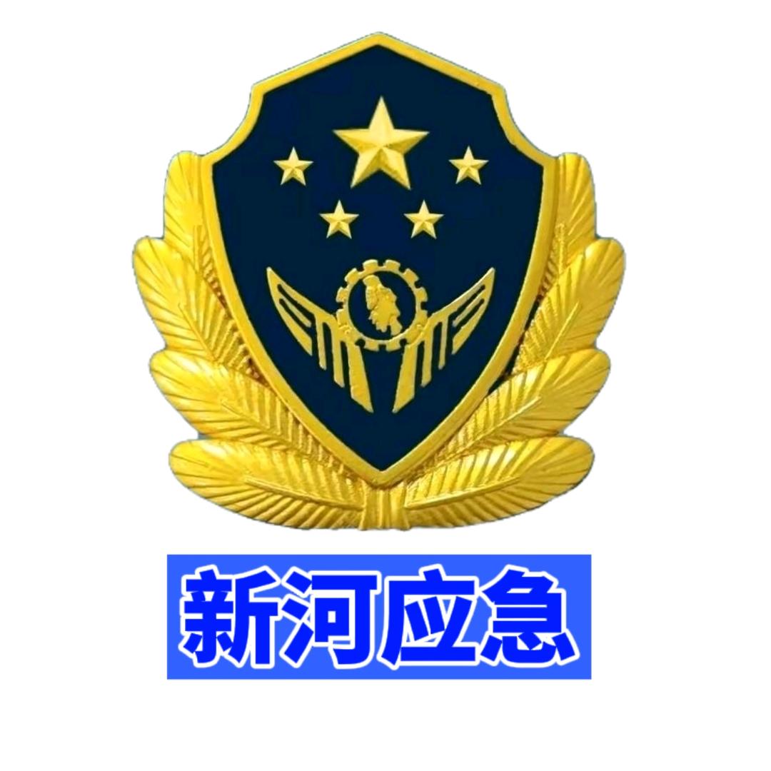 新河应急
