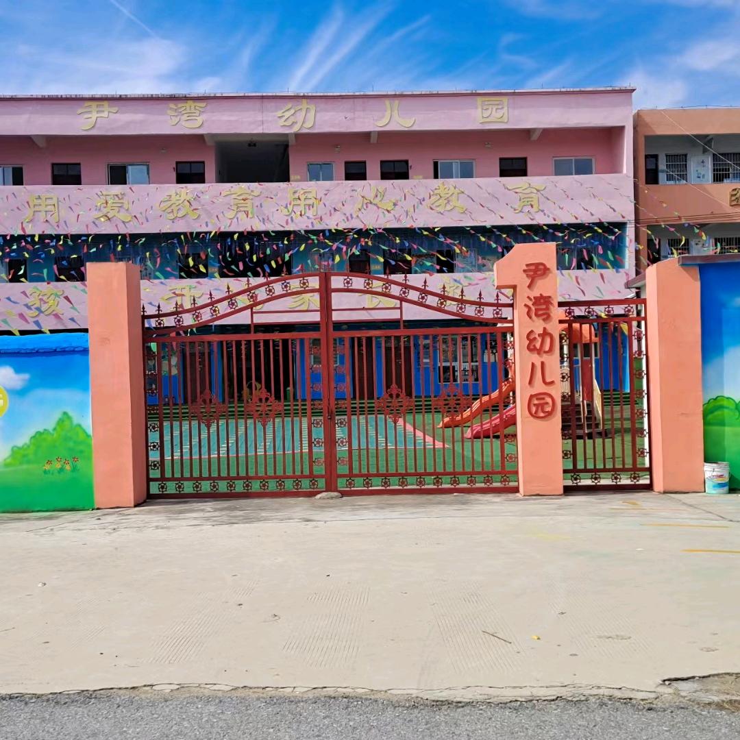 西洋店镇尹湾幼儿园