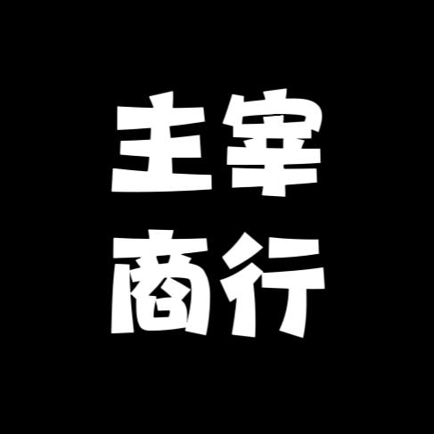 主宰潮流
