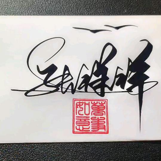 潇洒人生