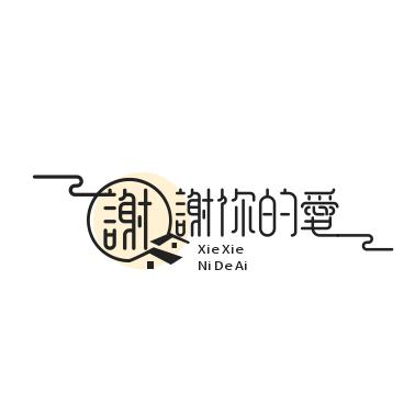 谢谢你的爱