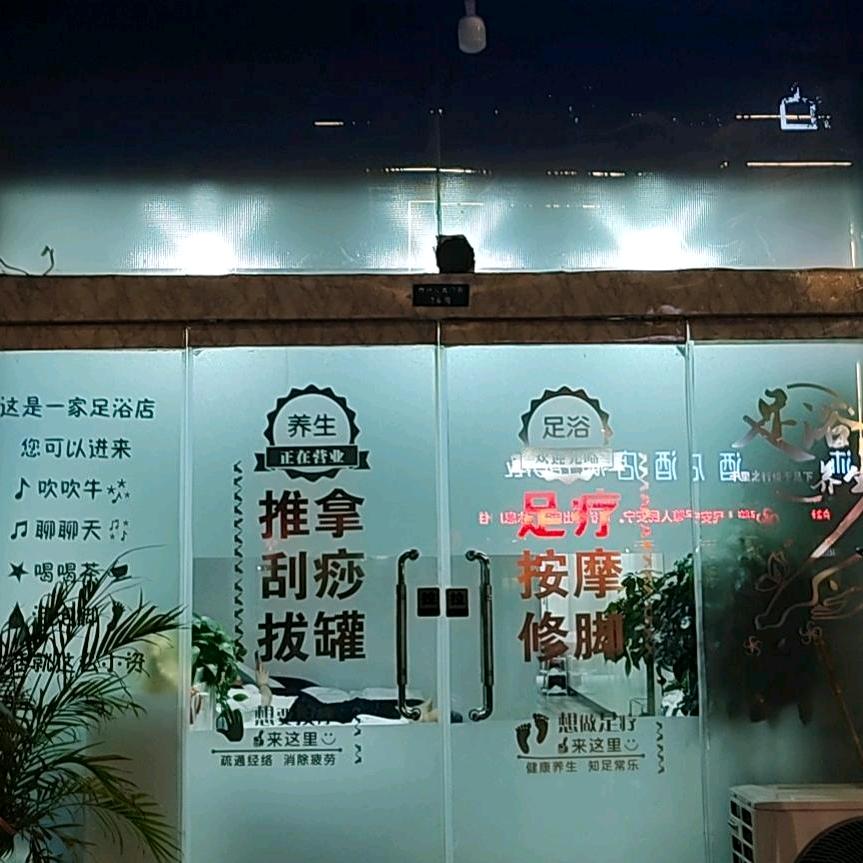 足馨雅足疗