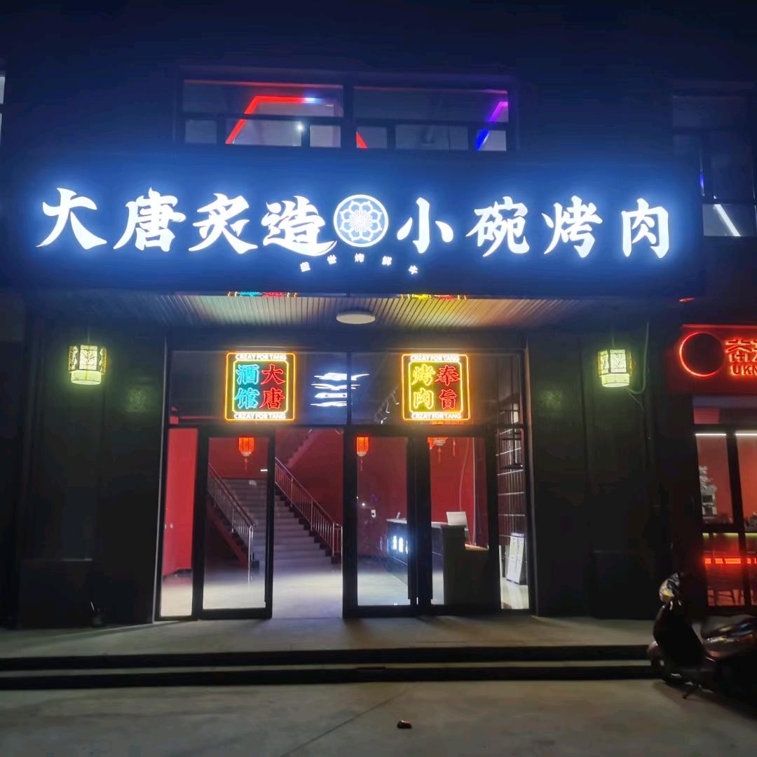 涉县大唐炙造小碗烤肉