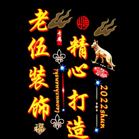 老伍装饰，精心打造