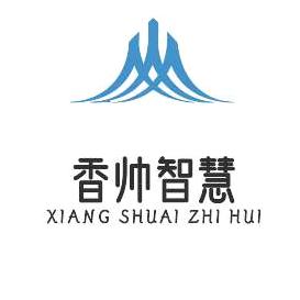 香帅智慧