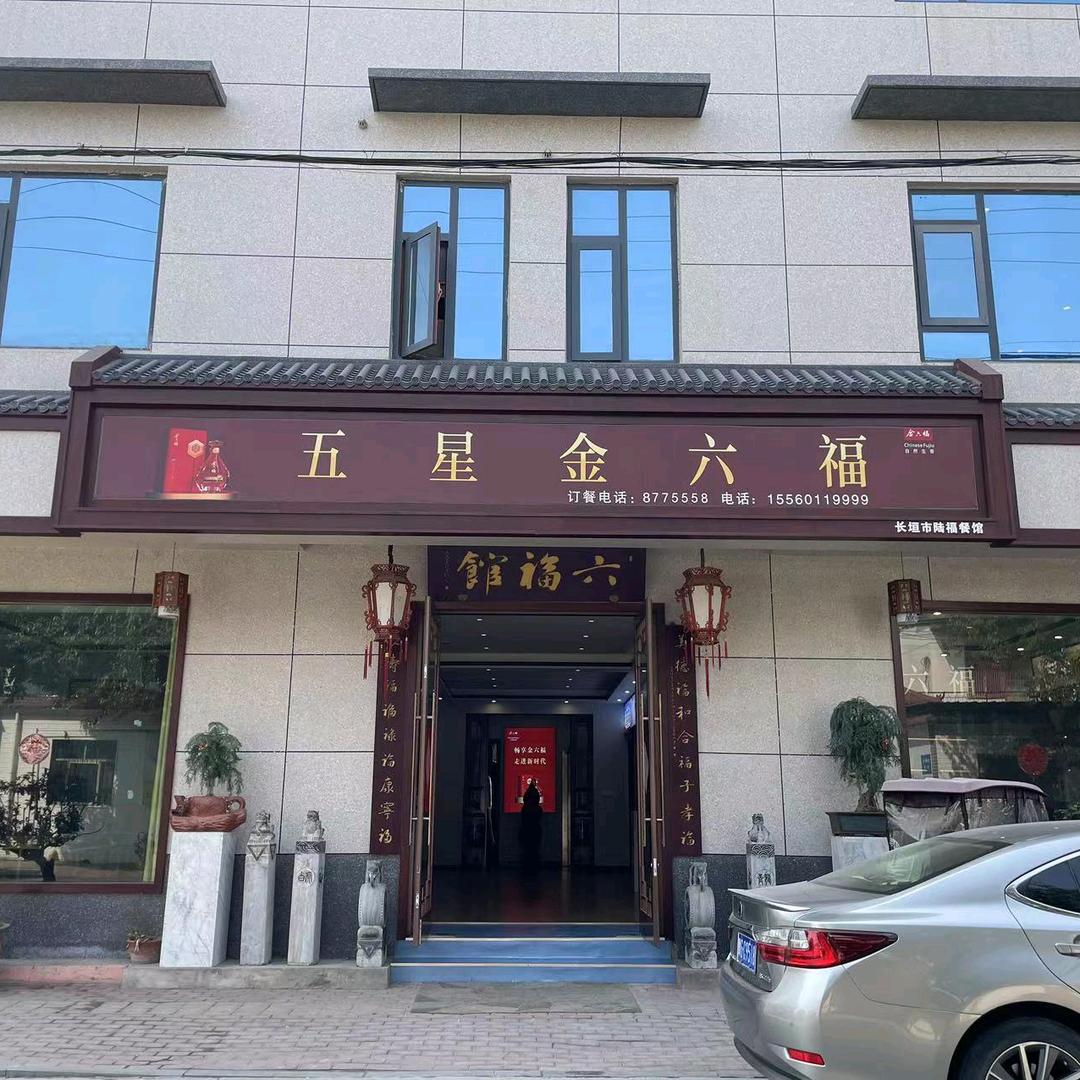 长垣市陆福餐馆