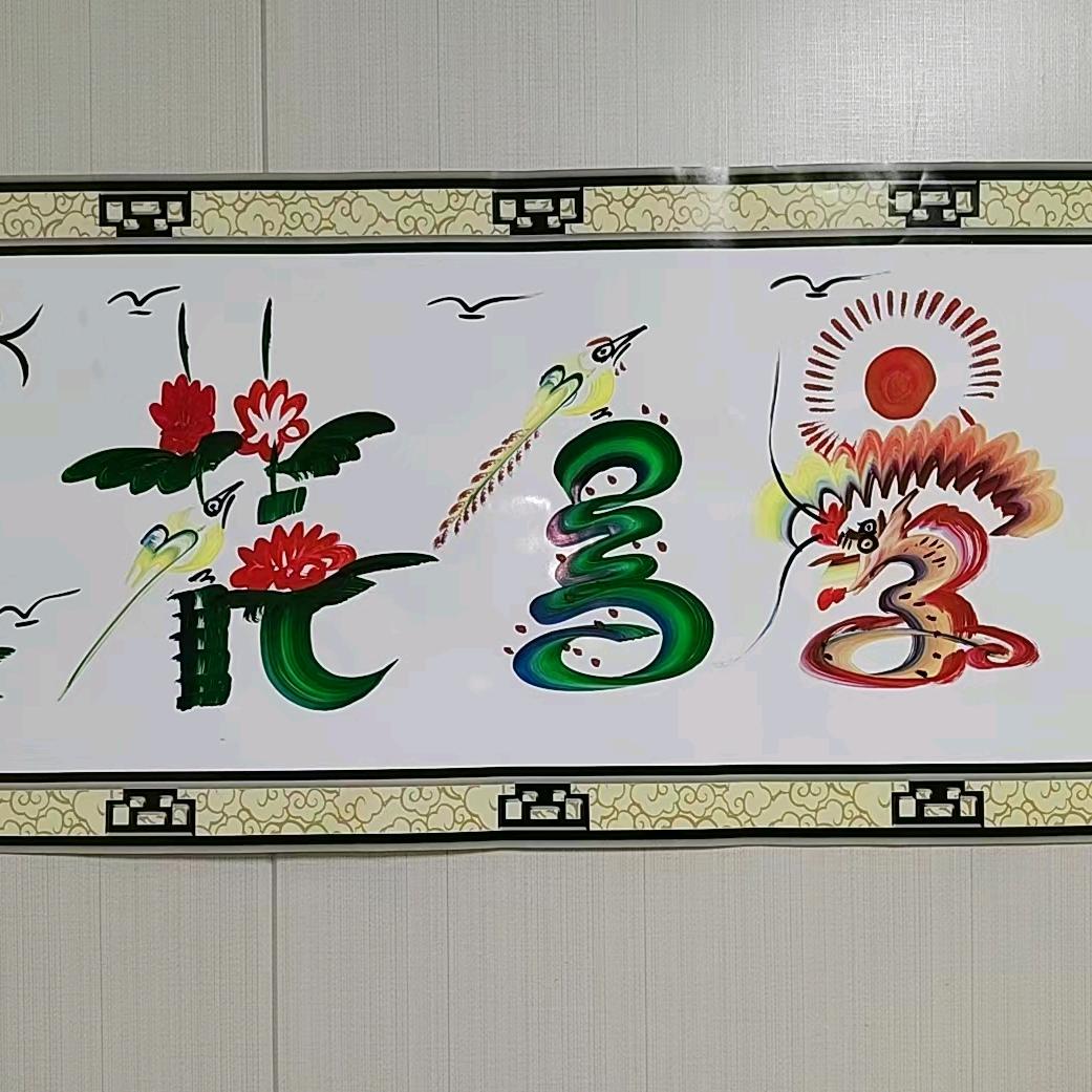 民间龙凤花鸟字