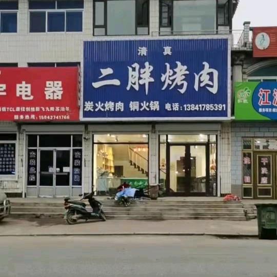 虎庄二胖牛羊肉