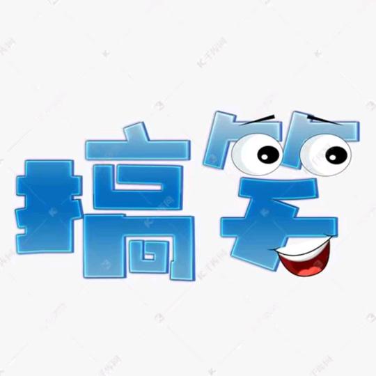 闲来娱乐
