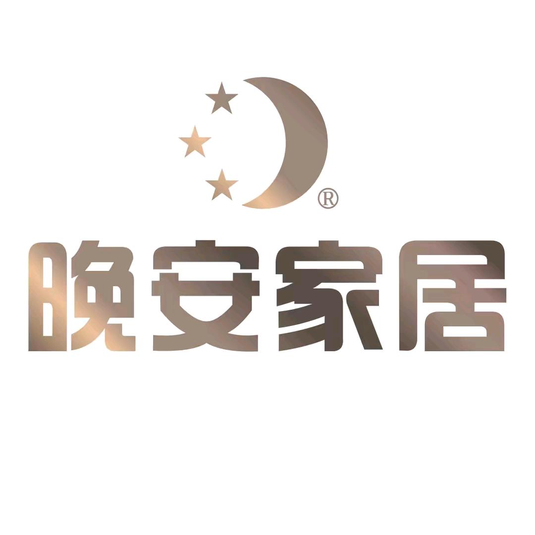 晚安家居(广安店)