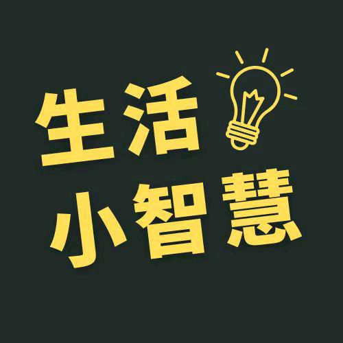 生活小智慧