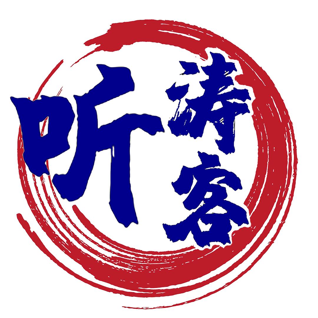 听涛客