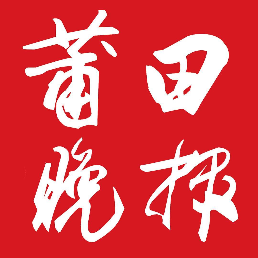 莆田晚报