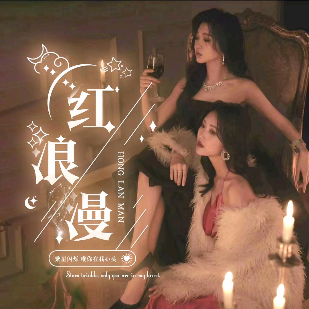 红浪漫/待👑/招主持