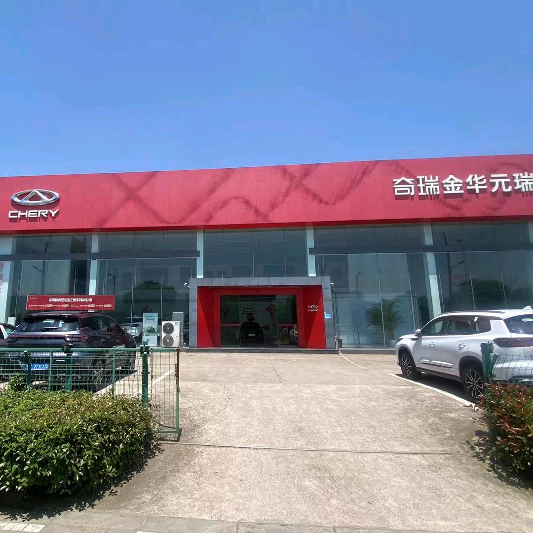 金华元瑞奇瑞汽车J