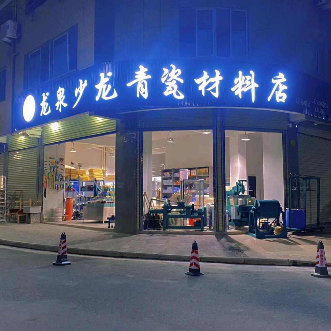 龙泉少龙青瓷材料店