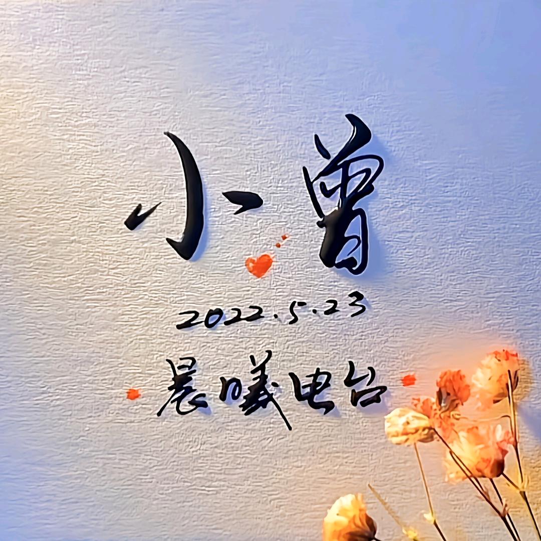 晨曦电台—小曾