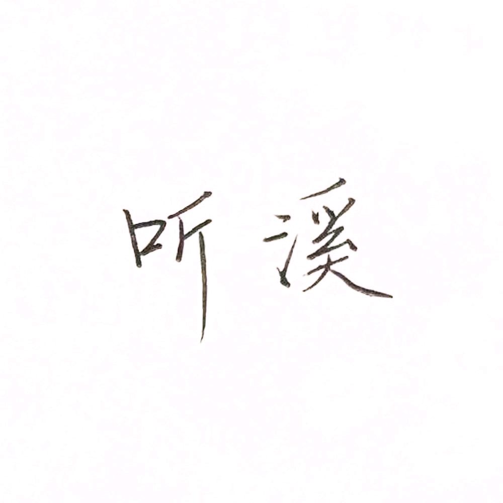 听溪