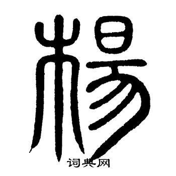 ♡德亦Ω杨杨♡