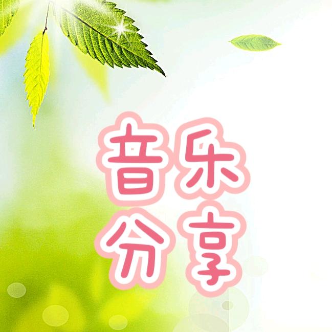 心想亊成（音乐分享）