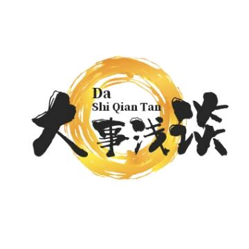 大事浅谈