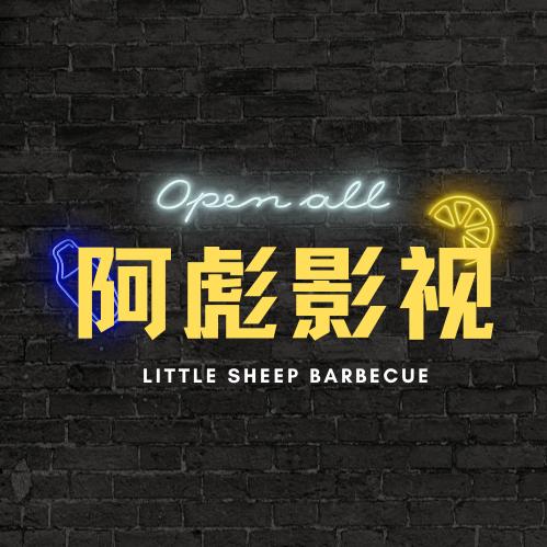 阿彪影视