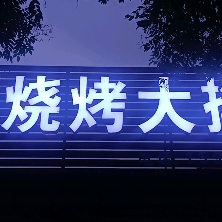 大军小炉子烧烤自选烤肉铺