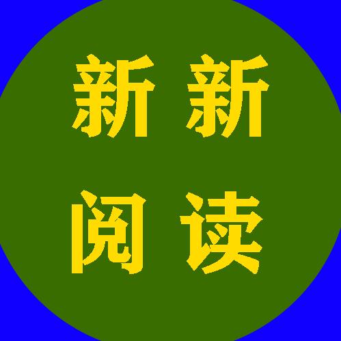 新新阅读