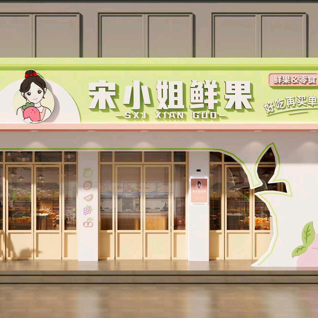 水果趣·宋小姐鲜果