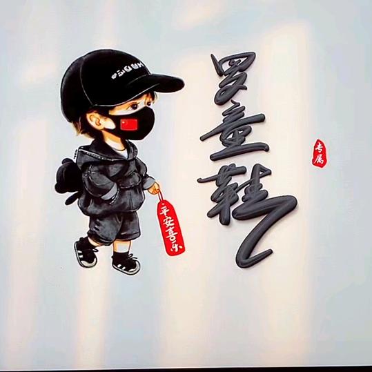 罗童鞋