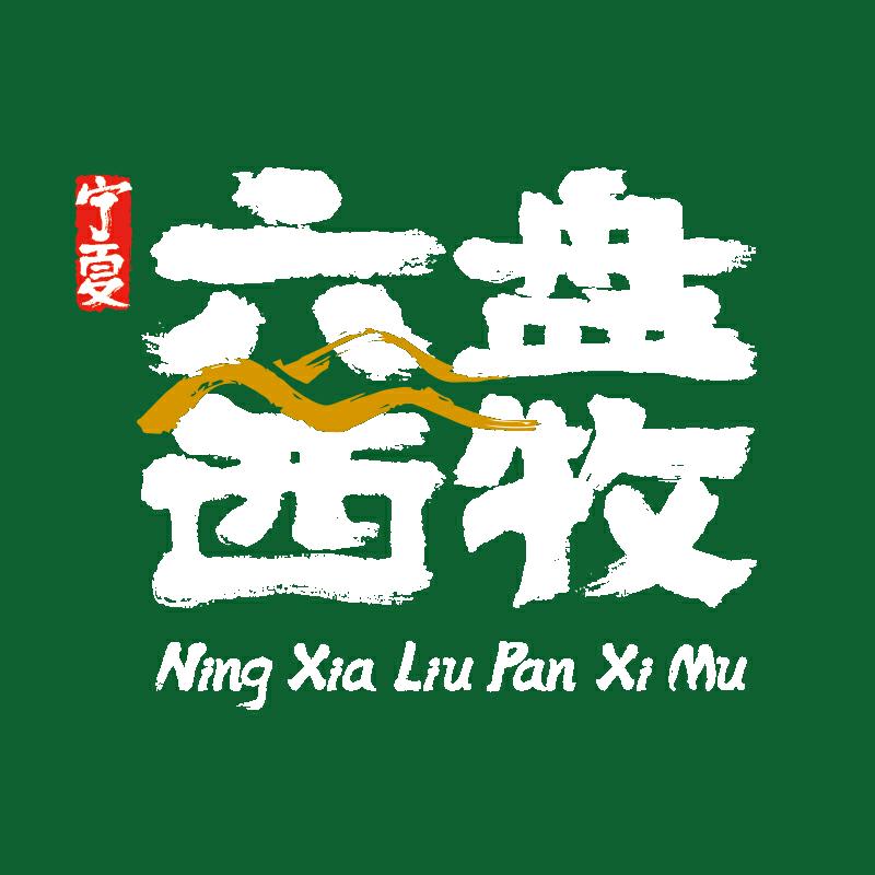 六盘西牧私房菜