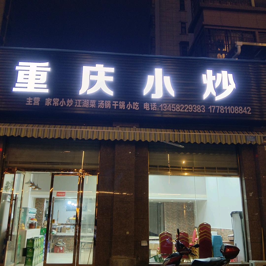 仪陇县新政麻辣川渝餐饮店