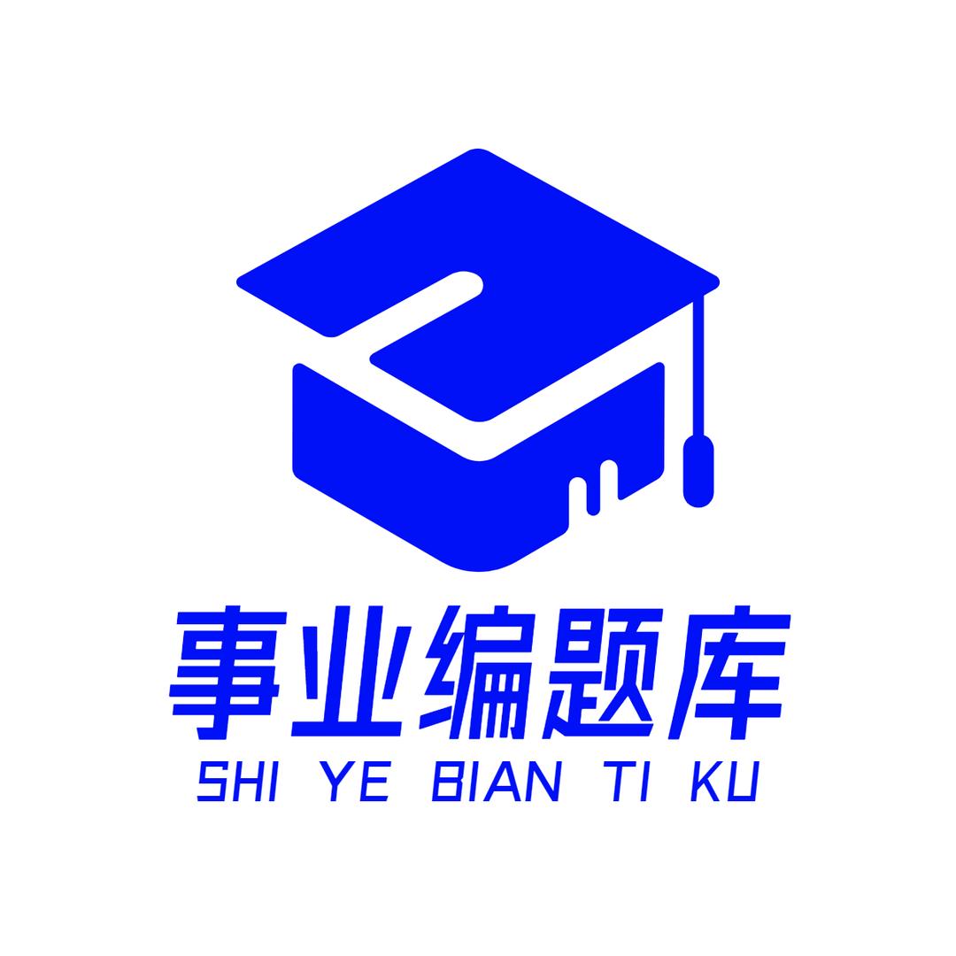 事业编题库