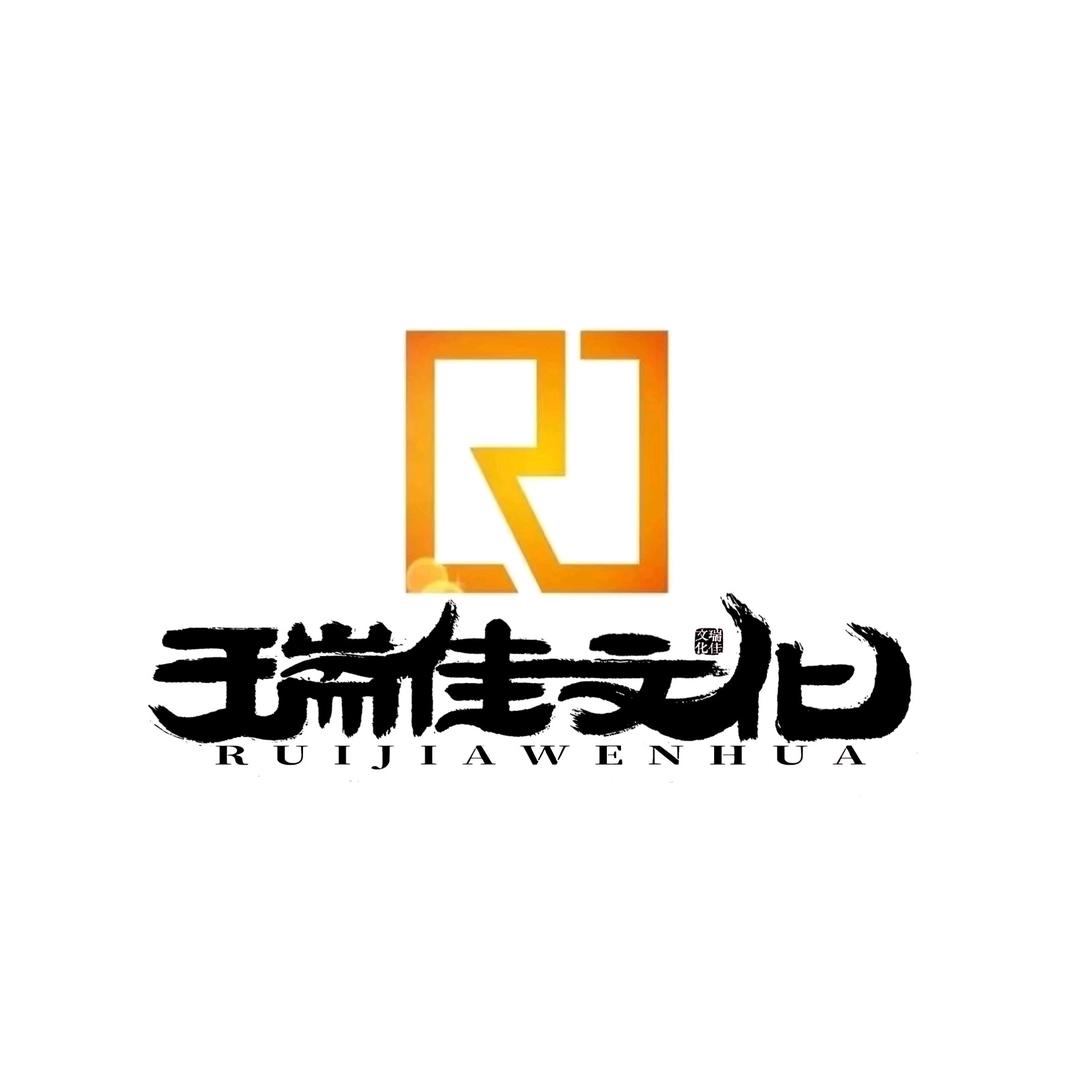 瑞佳文化
