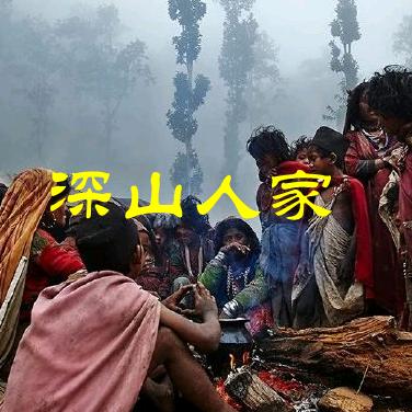 A深山人家