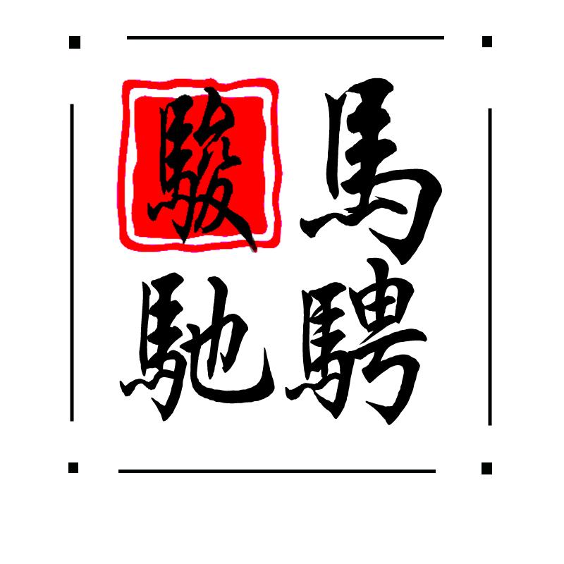 骏马驰骋