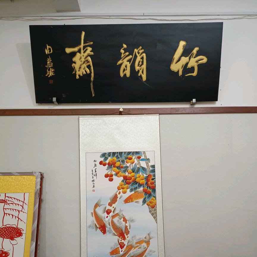 竹韵斋字画装裱