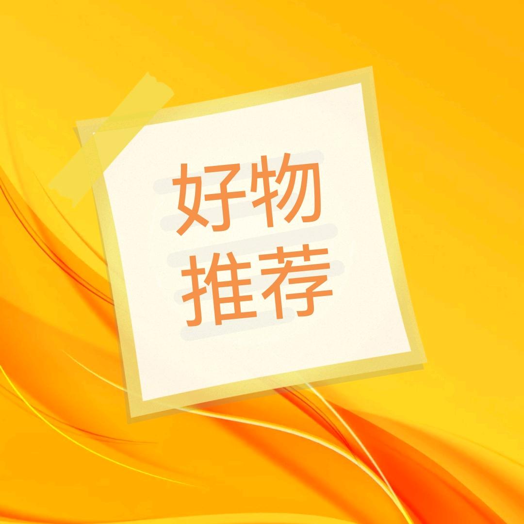 好物甄选👀✔