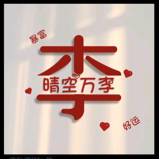 好运的宝😊😊😊