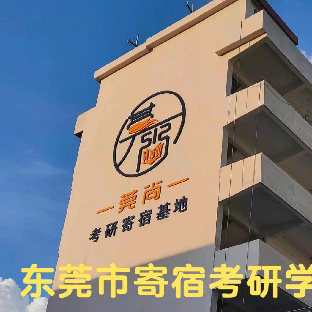 广东莞尚考研考公寄宿基地